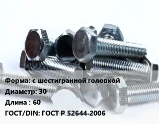 Болт с шестигранной головкой 30х60 ГОСТ Р 52644-2006